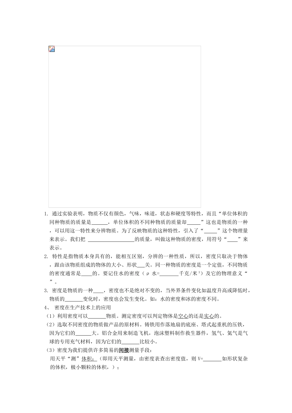 八年级物理上册：第六章质量与密度单元复习提纲 教科版_第2页
