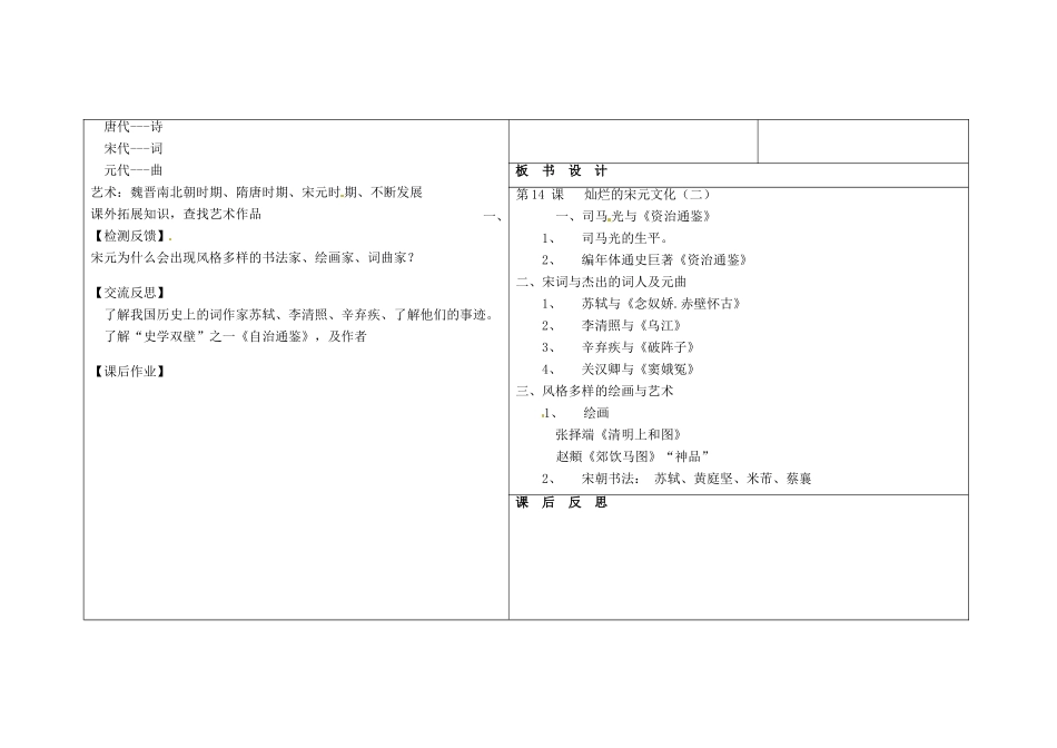 吉林省长春市第一零四中学七年级历史下册 第14课 灿烂的宋元文化（二）教案 新人教版_第3页