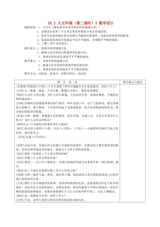 吉林省长春五中七年级地理下册《6.2 人文环境（第二课时）》教学设计 （新版）新人教版