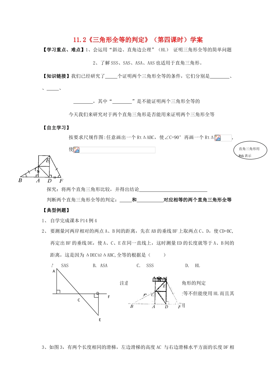 河北省沧州市颐和中学八年级数学上册 11.2《三角形全等的判定》（第四课时）学案（无答案） 人教新课标版_第1页