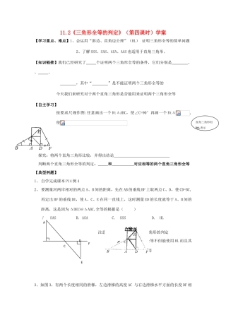 河北省沧州市颐和中学八年级数学上册 11.2《三角形全等的判定》（第四课时）学案（无答案） 人教新课标版