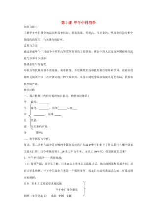 八年级历史上册 第3课 甲午中日战争教案 北师大版
