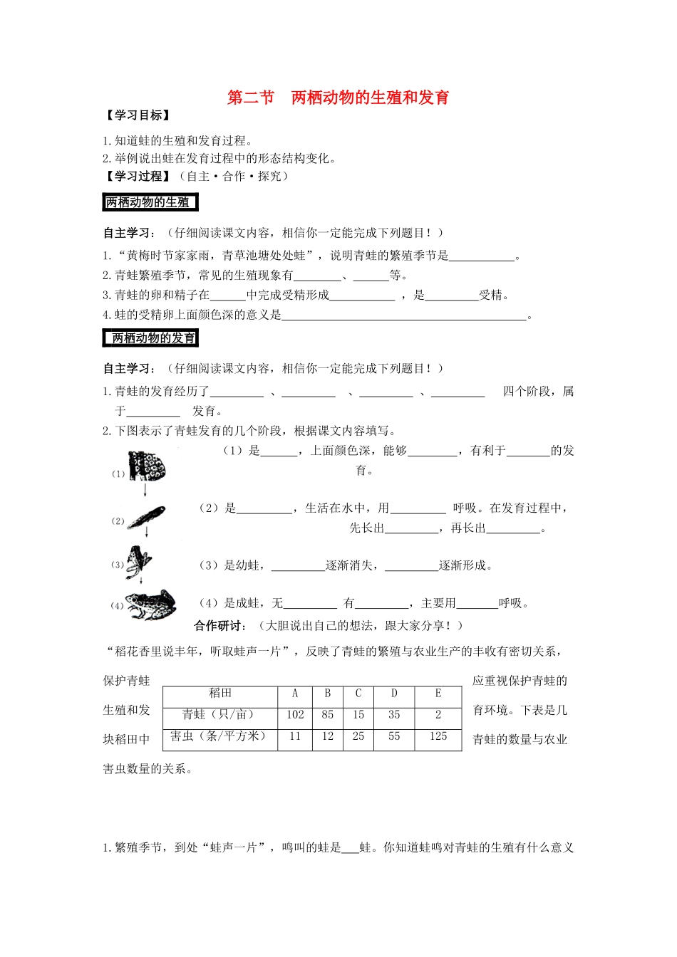 八年级生物上册 第四单元 第二章 动物的生殖和发育 第二节 两栖动物的生殖和发育学案 济南版_第1页