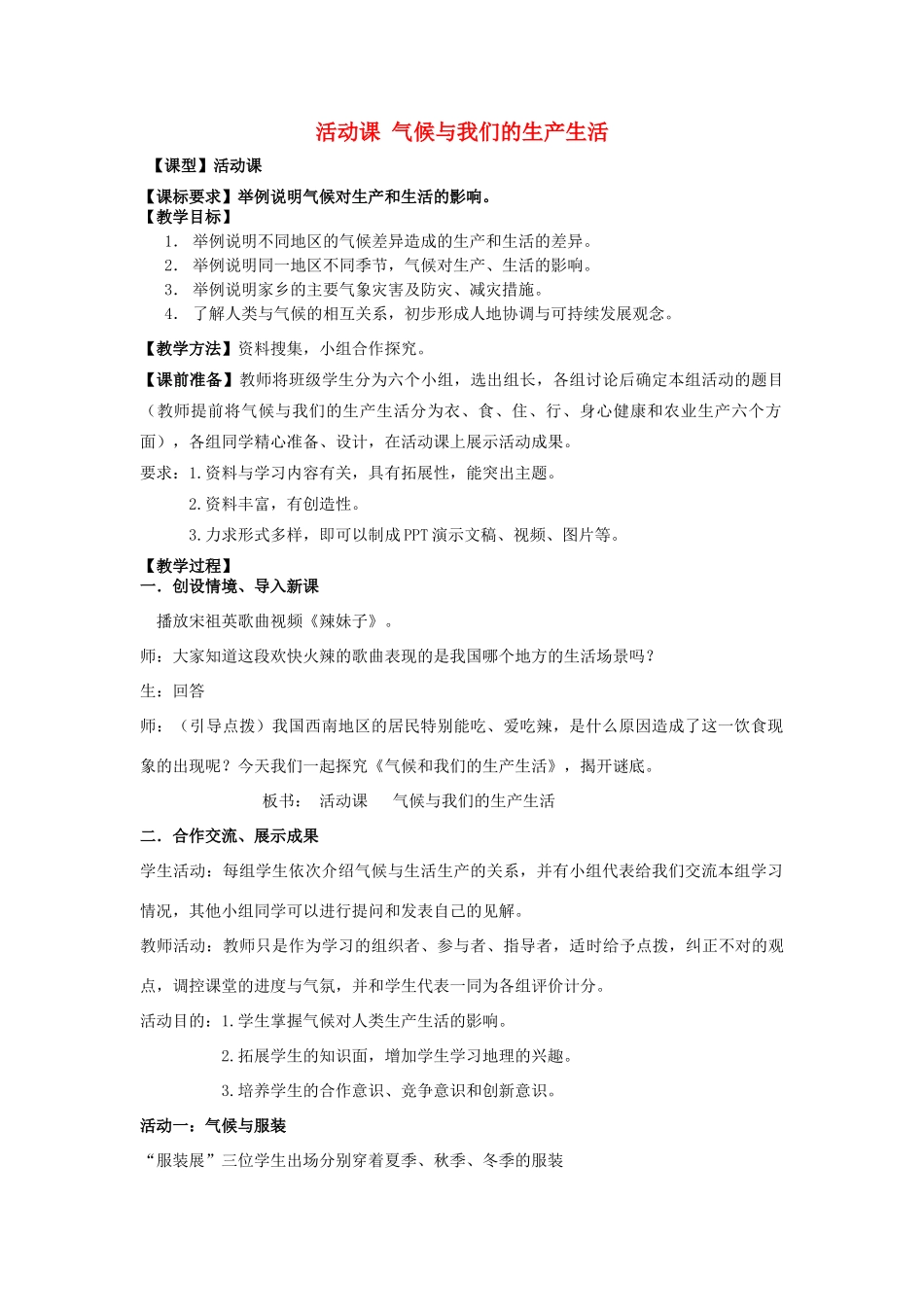 （水滴系列）七年级地理上册 第四章 活动课 气候与我们的生产生活教案3 （新版）商务星球版-（新版）商务星球版初中七年级上册地理教案_第1页