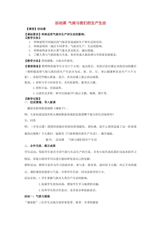 （水滴系列）七年级地理上册 第四章 活动课 气候与我们的生产生活教案3 （新版）商务星球版-（新版）商务星球版初中七年级上册地理教案