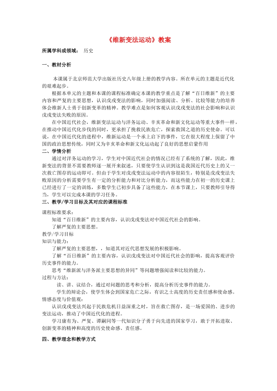 八年级历史上册《维新变法运动》教案 北师大版_第1页