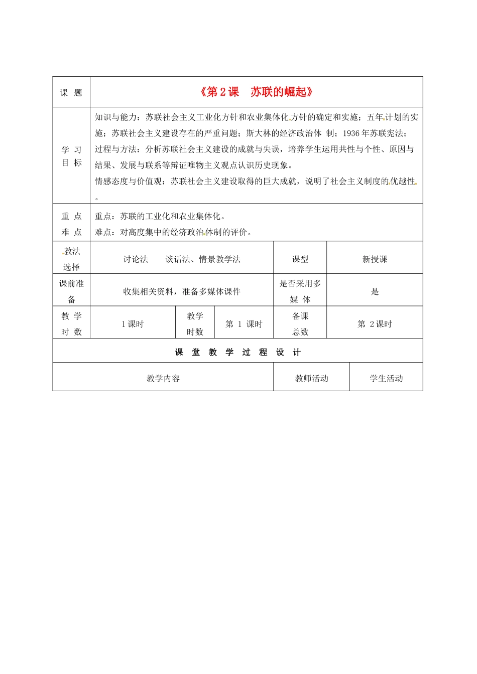 甘肃省酒泉市瓜州二中九年级历史下册《第2课  苏联的崛起》教学案 北师大版_第1页