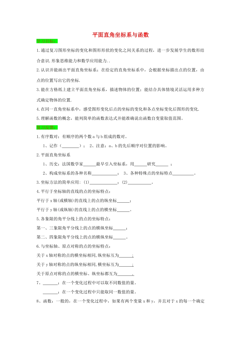 初中数学一轮复习 方程与函数篇 第六节 平面直角坐标系与函数导学练-人教版初中全册数学学案_第1页