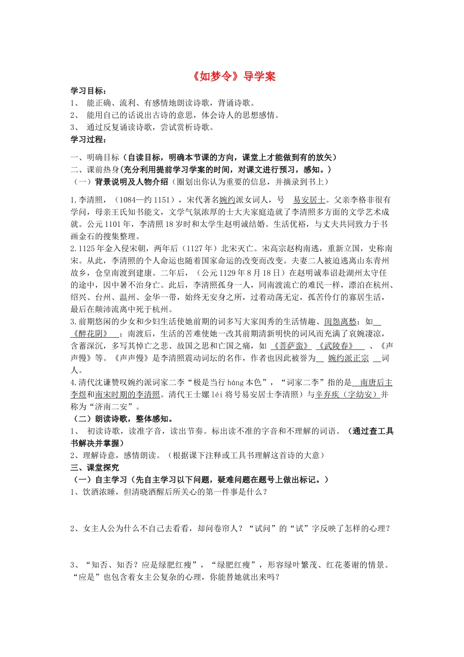 （秋季版）七年级语文下册 八《宋词二首》如梦令导学案 长春版-长春版初中七年级下册语文学案_第1页