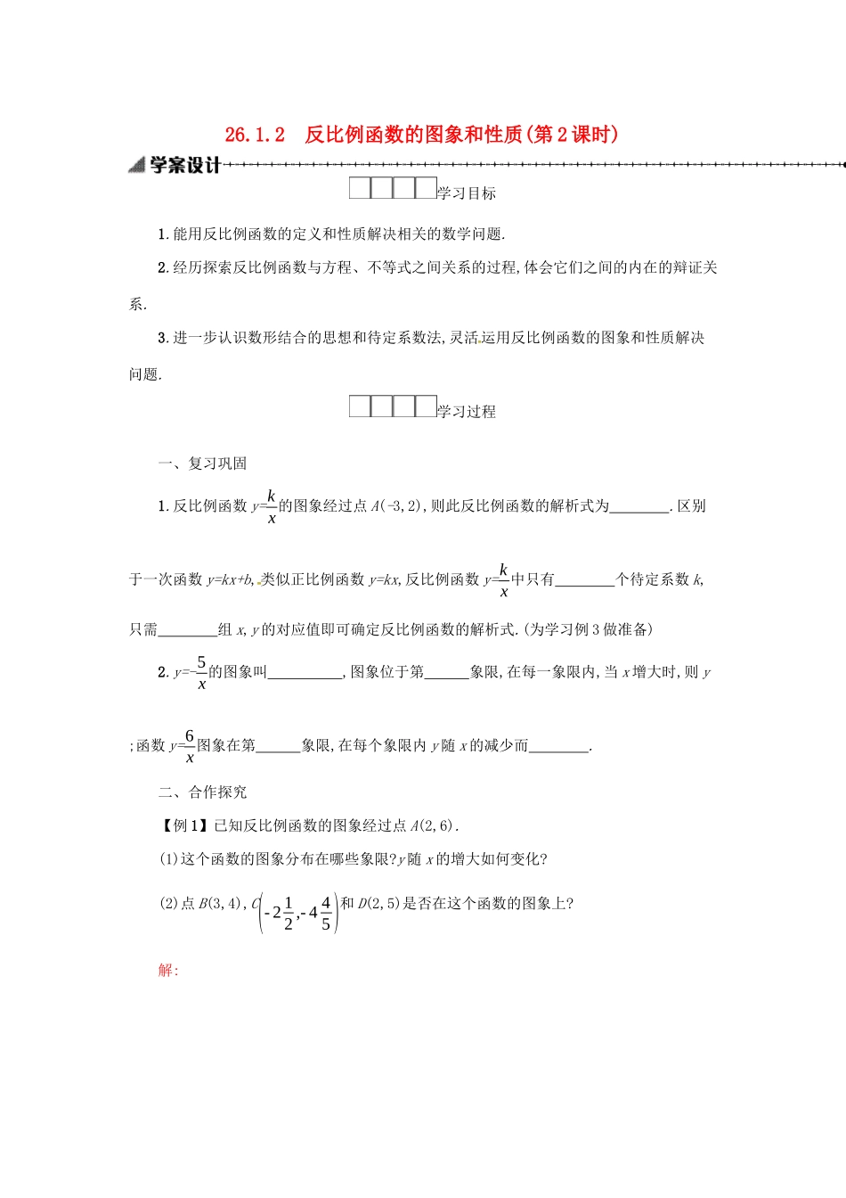 春九年级数学下册 26 反比例函数 26.1 反比例函数 26.1.2 反比例函数的图象和性质（第2课时）学案 （新版）新人教版-（新版）新人教版初中九年级下册数学学案_第1页