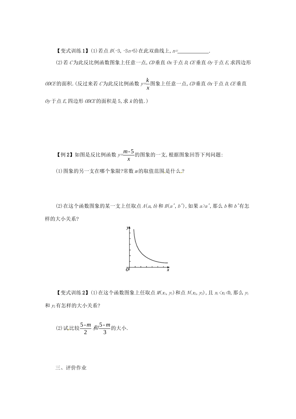 春九年级数学下册 26 反比例函数 26.1 反比例函数 26.1.2 反比例函数的图象和性质（第2课时）学案 （新版）新人教版-（新版）新人教版初中九年级下册数学学案_第2页