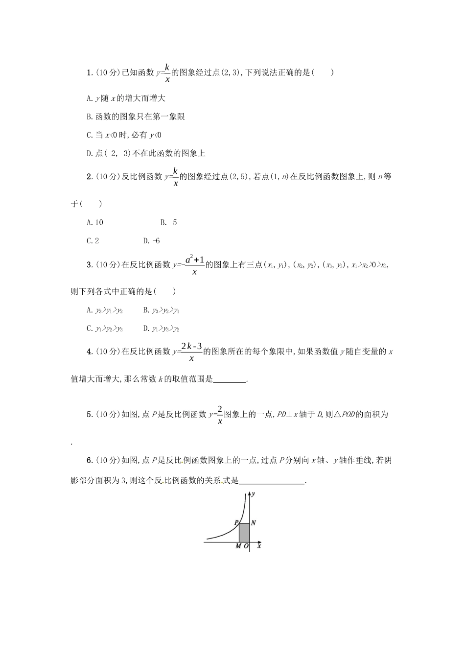 春九年级数学下册 26 反比例函数 26.1 反比例函数 26.1.2 反比例函数的图象和性质（第2课时）学案 （新版）新人教版-（新版）新人教版初中九年级下册数学学案_第3页