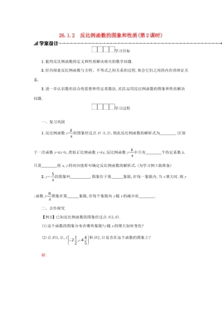 春九年级数学下册 26 反比例函数 26.1 反比例函数 26.1.2 反比例函数的图象和性质（第2课时）学案 （新版）新人教版-（新版）新人教版初中九年级下册数学学案