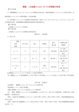 春九年级数学下册 26 二次函数 课题 二次函数y＝a(x－h)2＋k的图象与性质学案 （新版）华东师大版-（新版）华东师大版初中九年级下册数学学案