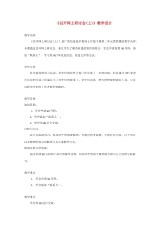 广西柳州铁一中七年级信息技术下册 第二单元 第4课《召开网上研讨会(上)》教学设计