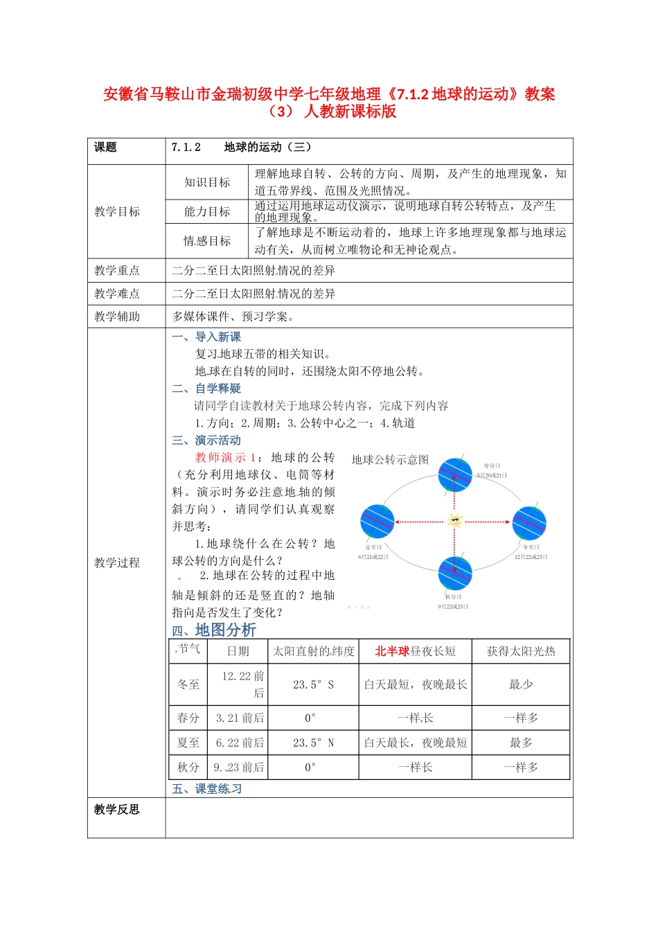 安徽省马鞍山市金瑞初级中学七年级地理《7.1.2地球的运动》教案（3） 人教新课标版_第1页