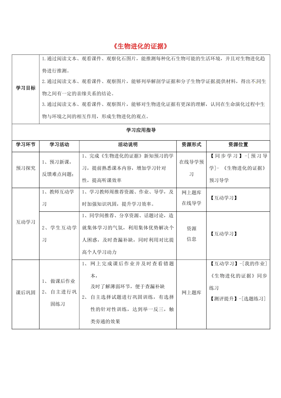 八年级生物下册 5.1.2 生物进化的证据学生学习应用指导 （新版）济南版_第1页