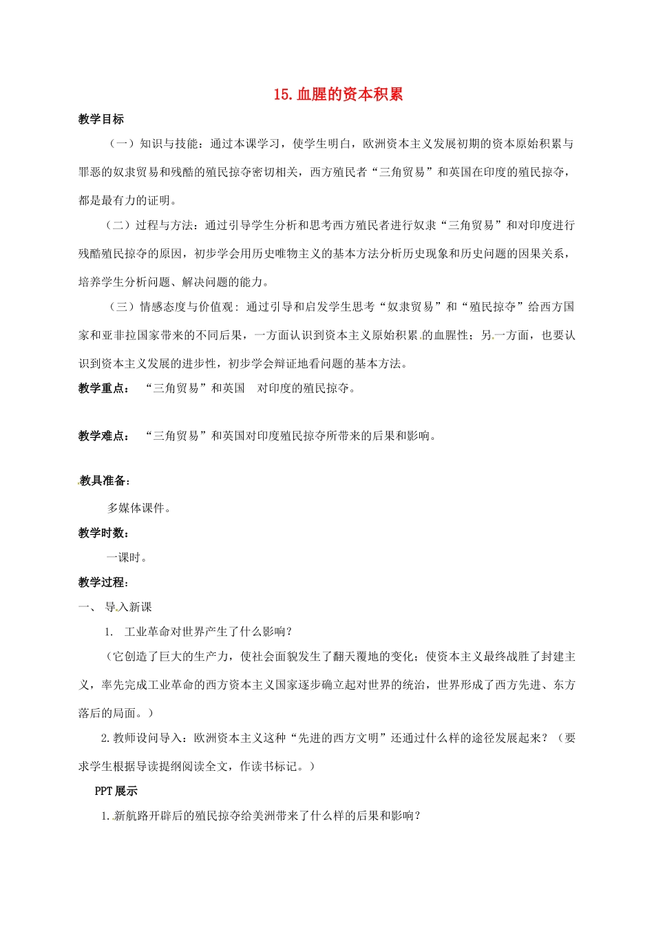 广东省肇庆市九年级历史上册 第五单元 第15课 血腥的资本积累教案 新人教版-新人教版初中九年级上册历史教案_第1页