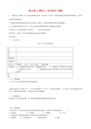 福建省福安五中九年级历史上册 第20课 人类迈入“电气时代”教案 新人教版