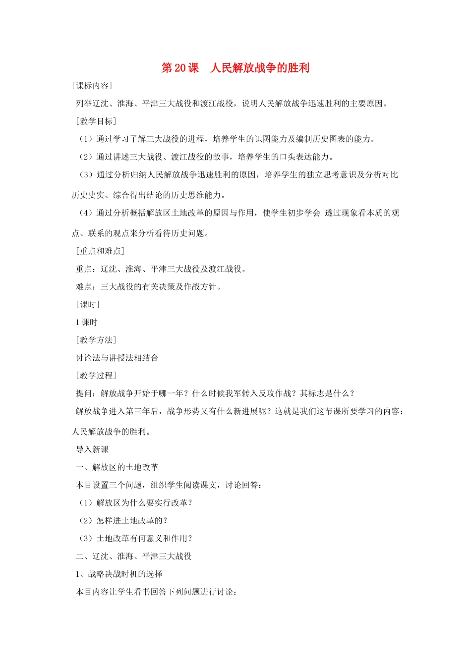 八年级历史上册 第20课 人民解放战争的胜利教案 粤教版_第1页