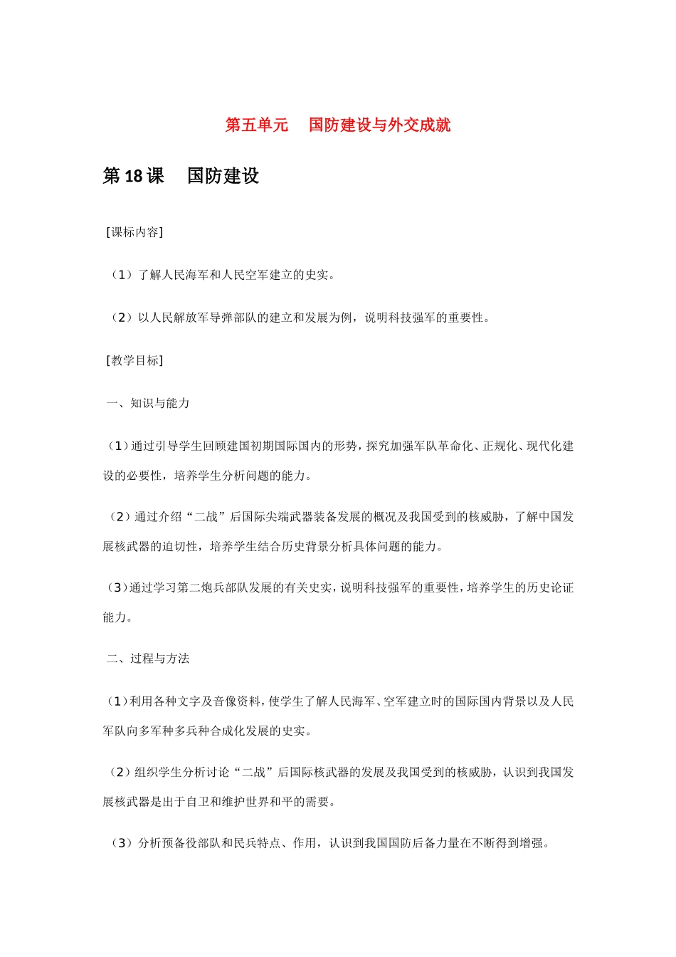 八年级历史第五单元 国防建设与外交成就 教案岳麓版_第1页