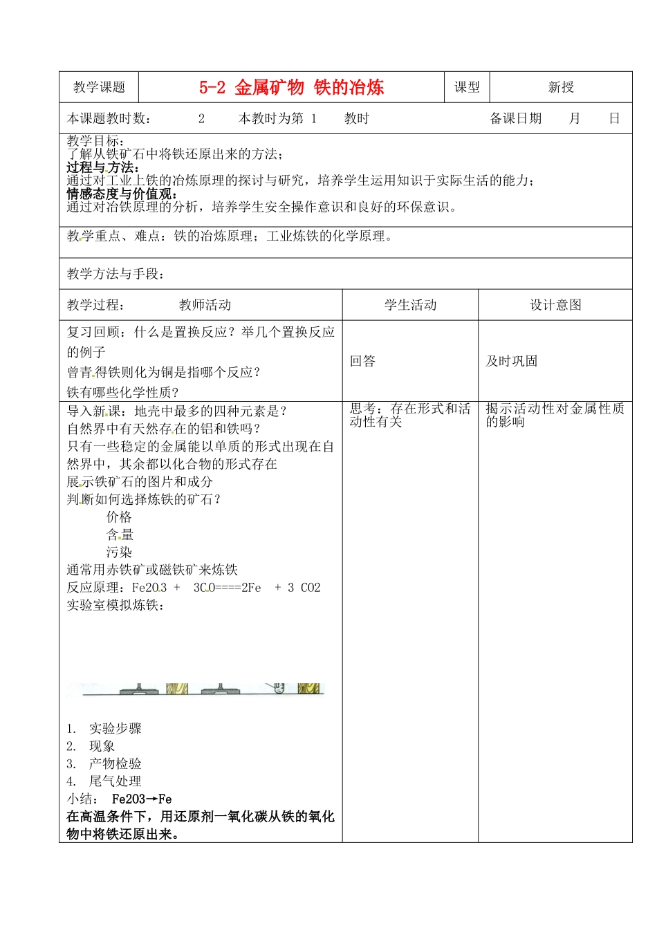 江苏省昆山市锦溪中学九年级化学全册 5-2 金属矿物 铁的冶炼教案（1） 沪教版_第1页