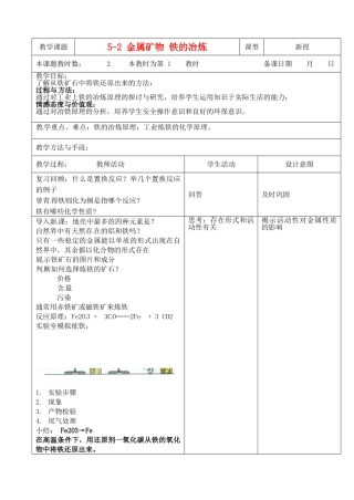 江苏省昆山市锦溪中学九年级化学全册 5-2 金属矿物 铁的冶炼教案（1） 沪教版