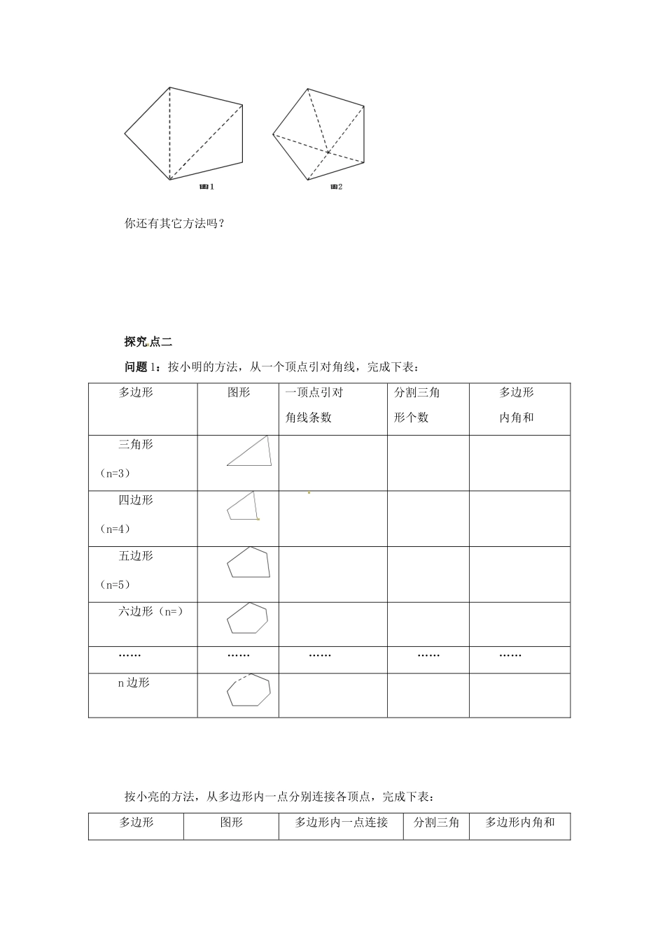 八年级数学下册 第六章 平行四边形 6.4 多边形的内角和与外角和 6.4.1 多边形的内角和导学案 （新版）北师大版-（新版）北师大版初中八年级下册数学学案_第2页