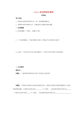 八年级数学下册 第六章 平行四边形 6.4 多边形的内角和与外角和 6.4.1 多边形的内角和导学案 （新版）北师大版-（新版）北师大版初中八年级下册数学学案