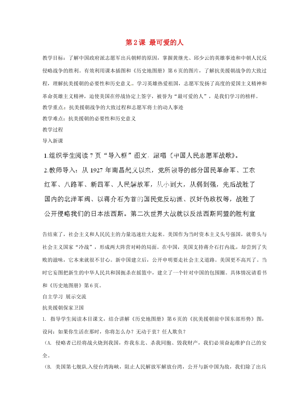 河北省秦皇岛市抚宁县驻操营学区八年级历史下册 第2课 最可爱的人教案 新人教版_第1页