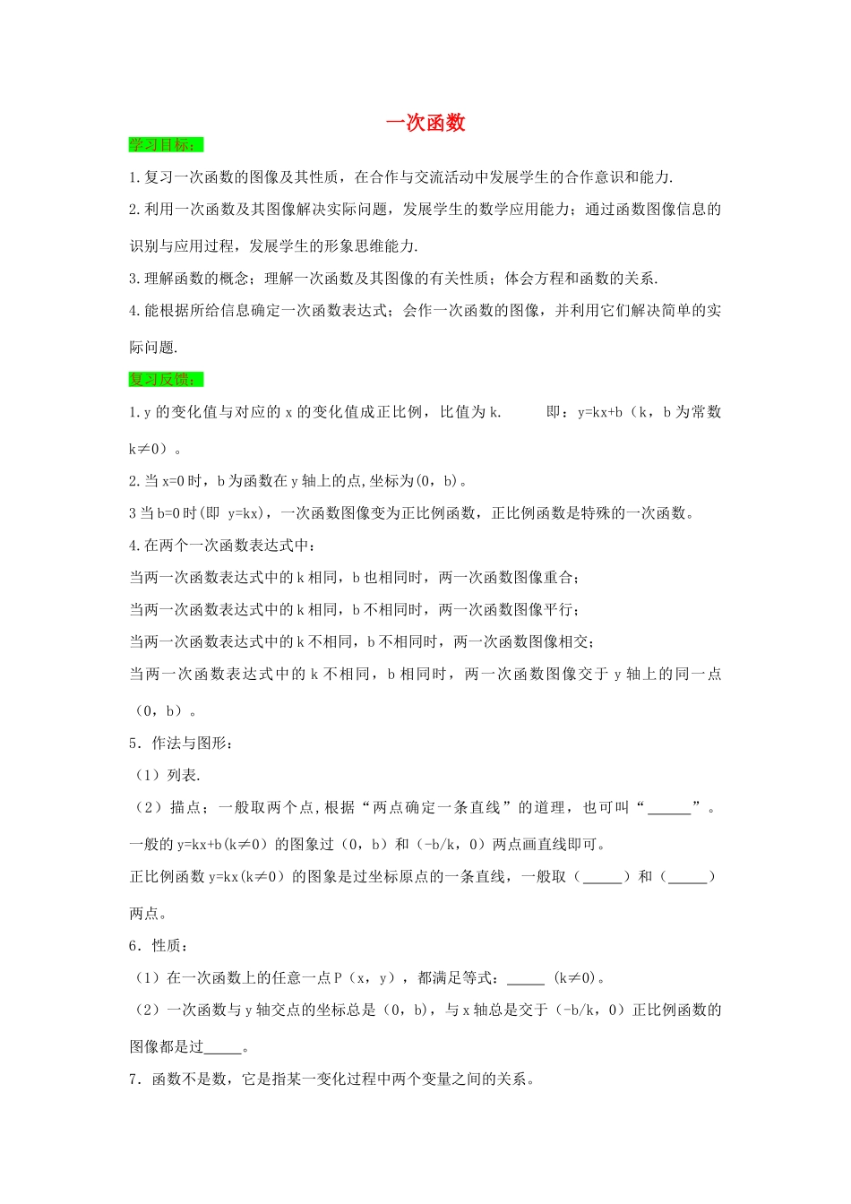 初中数学一轮复习 方程与函数篇 第七节 一次函数导学练-人教版初中全册数学学案_第1页