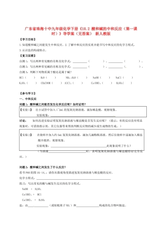 广东省珠海十中九年级化学下册《10.2 酸和碱的中和反应（第一课时）》导学案（无答案） 新人教版