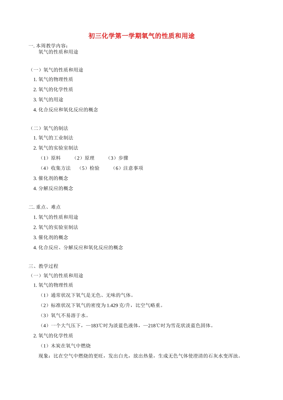 初三化学第一学期氧气的性质和用途 人教版_第1页