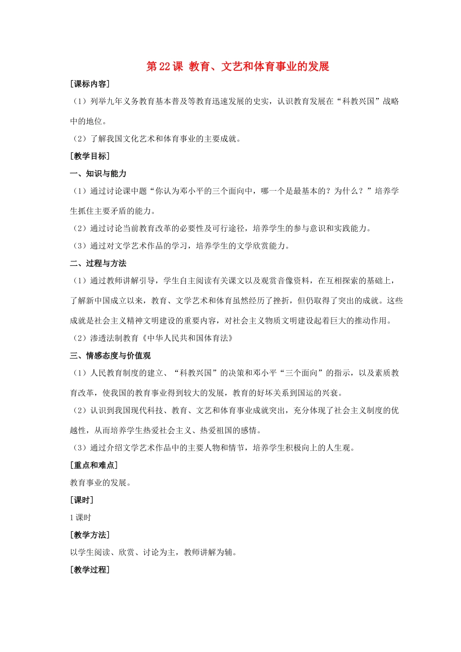 八年级历史下册 第六单元 第22课《教育、文艺和体育事业的发展》教案1 岳麓版-岳麓版初中八年级下册历史教案_第1页