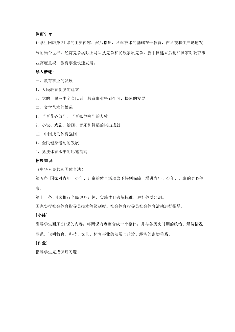 八年级历史下册 第六单元 第22课《教育、文艺和体育事业的发展》教案1 岳麓版-岳麓版初中八年级下册历史教案_第2页