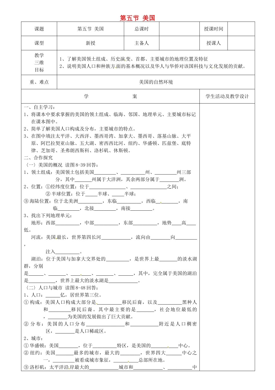 河北省承德市平泉县回民中学七年级地理下册 第八章《第五节 美国》教案 （新版）湘教版_第1页