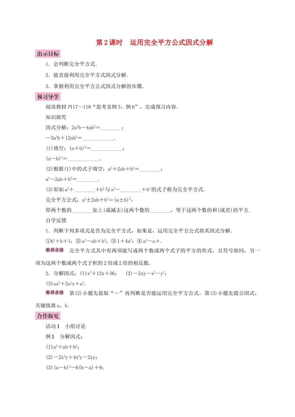 八年级数学上册 14.3 因式分解 14.3.2 公式法 第2课时 运用完全平方公式因式分解学案 （新版）新人教版-（新版）新人教版初中八年级上册数学学案_第1页