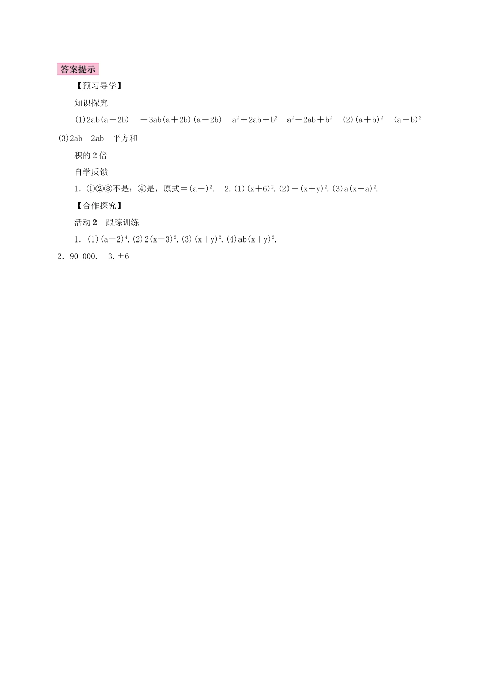 八年级数学上册 14.3 因式分解 14.3.2 公式法 第2课时 运用完全平方公式因式分解学案 （新版）新人教版-（新版）新人教版初中八年级上册数学学案_第3页