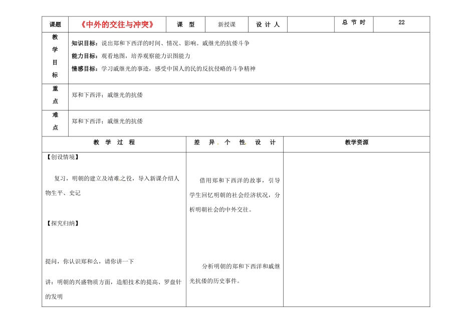 吉林省长春市第一零四中学七年级历史下册《中外的交往与冲突》教案 新人教版_第1页