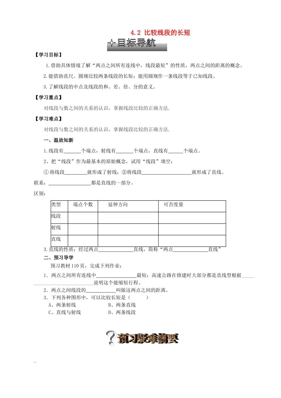 贵州省清镇市第三中学七年级数学上册《4.2 比较线段的长短》导学案（无答案）（新版）北师大版_第1页