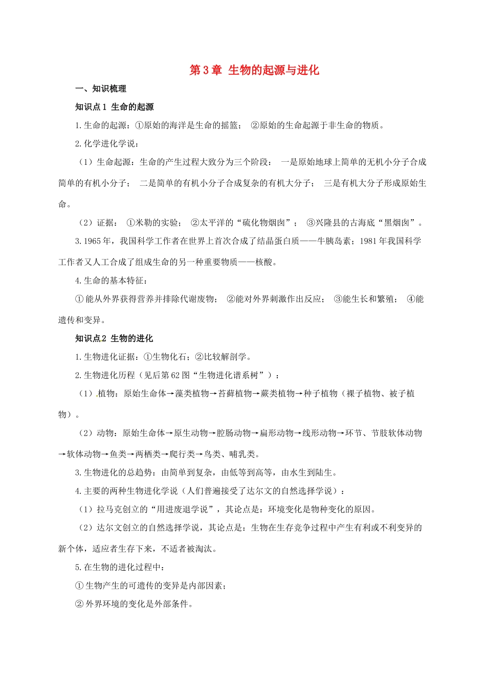 八年级生物下册 6.3 生生物的起源与进化导学案（含解析）（新版）冀教版-（新版）冀教版初中八年级下册生物学案_第1页