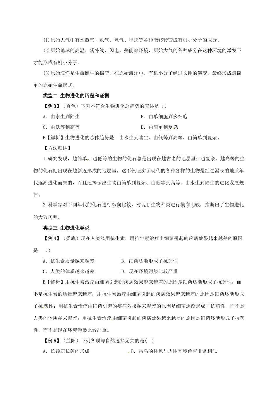 八年级生物下册 6.3 生生物的起源与进化导学案（含解析）（新版）冀教版-（新版）冀教版初中八年级下册生物学案_第3页