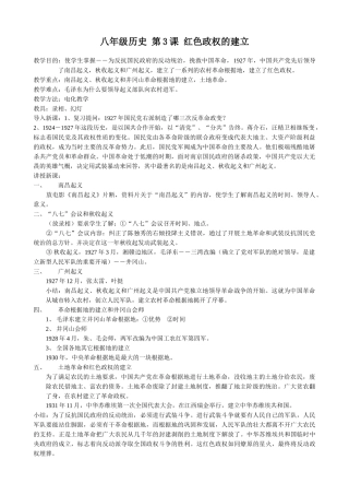 八年级历史 第3课 红色政权的建立教案