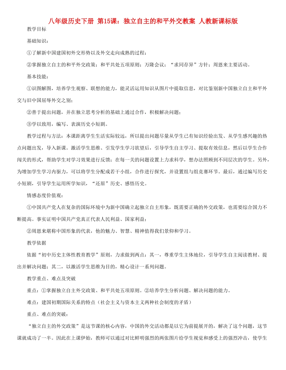 八年级历史下册 第15课：独立自主的和平外交教案 人教新课标版_第1页