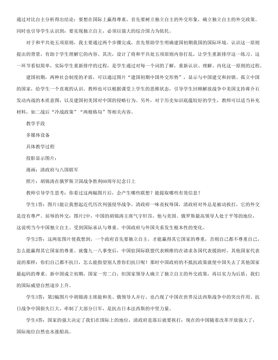 八年级历史下册 第15课：独立自主的和平外交教案 人教新课标版_第2页