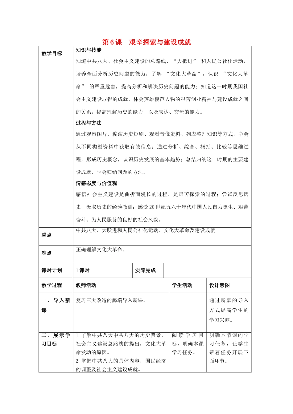 八年级历史下册 第二单元 社会主义制度的建立与社会主义建设的探索 第6课 艰辛探索与建设成就教案2 新人教版-新人教版初中八年级下册历史教案_第1页