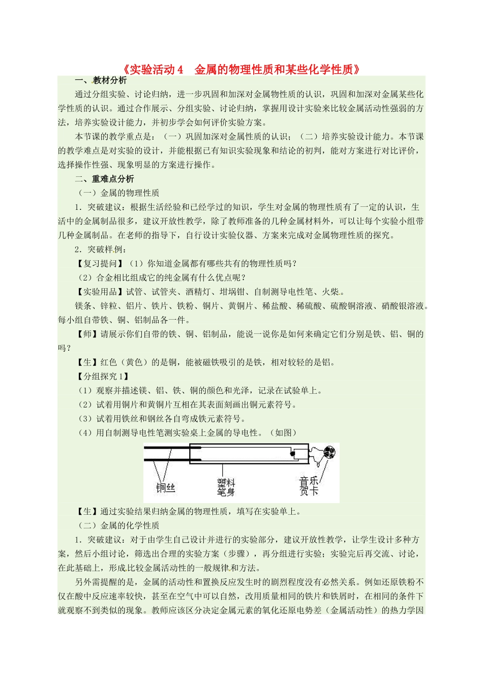 河北省邢台市桥东区九年级化学下册 第8单元 金属和金属材料 实验活动4 金属的物理性质和某些化学性质教案 （新版）新人教版-（新版）新人教版初中九年级下册化学教案_第1页