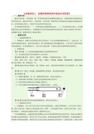 河北省邢台市桥东区九年级化学下册 第8单元 金属和金属材料 实验活动4 金属的物理性质和某些化学性质教案 （新版）新人教版-（新版）新人教版初中九年级下册化学教案
