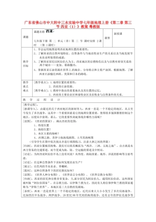 广东省佛山市中大附中三水实验中学七年级地理上册《第二章 第三节 西亚（1）》教案 粤教版