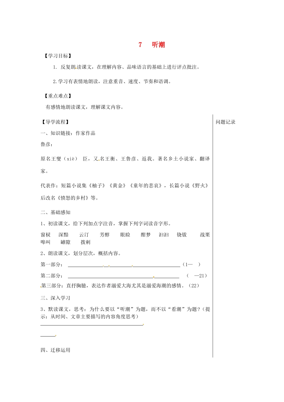 湖北省武汉市八年级语文上册 第二单元 7 听潮（第1课时）导学提纲 鄂教版-鄂教版初中八年级上册语文学案_第1页